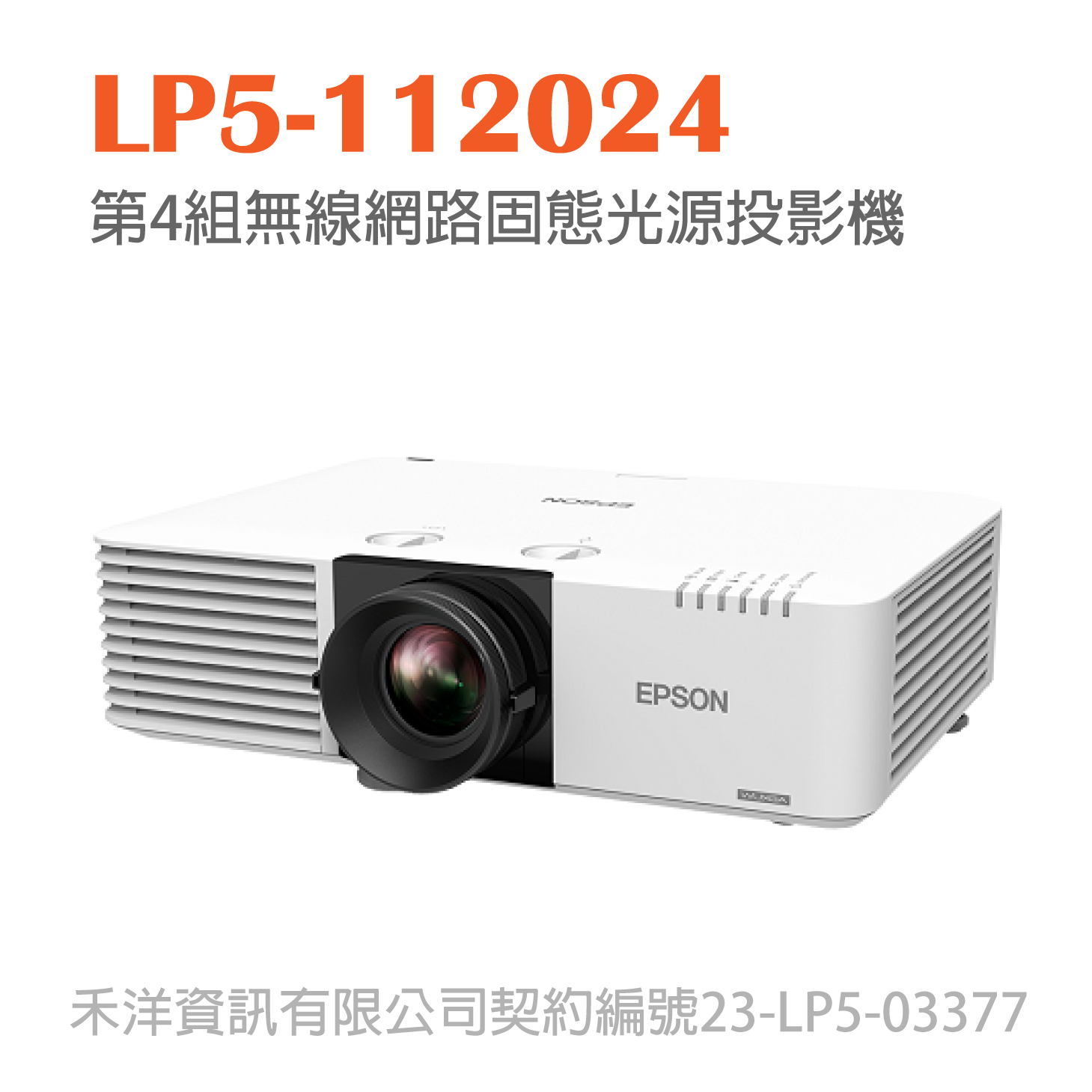 LP5-112024 台銀投影機標 第4組無線網路固態光源投影機