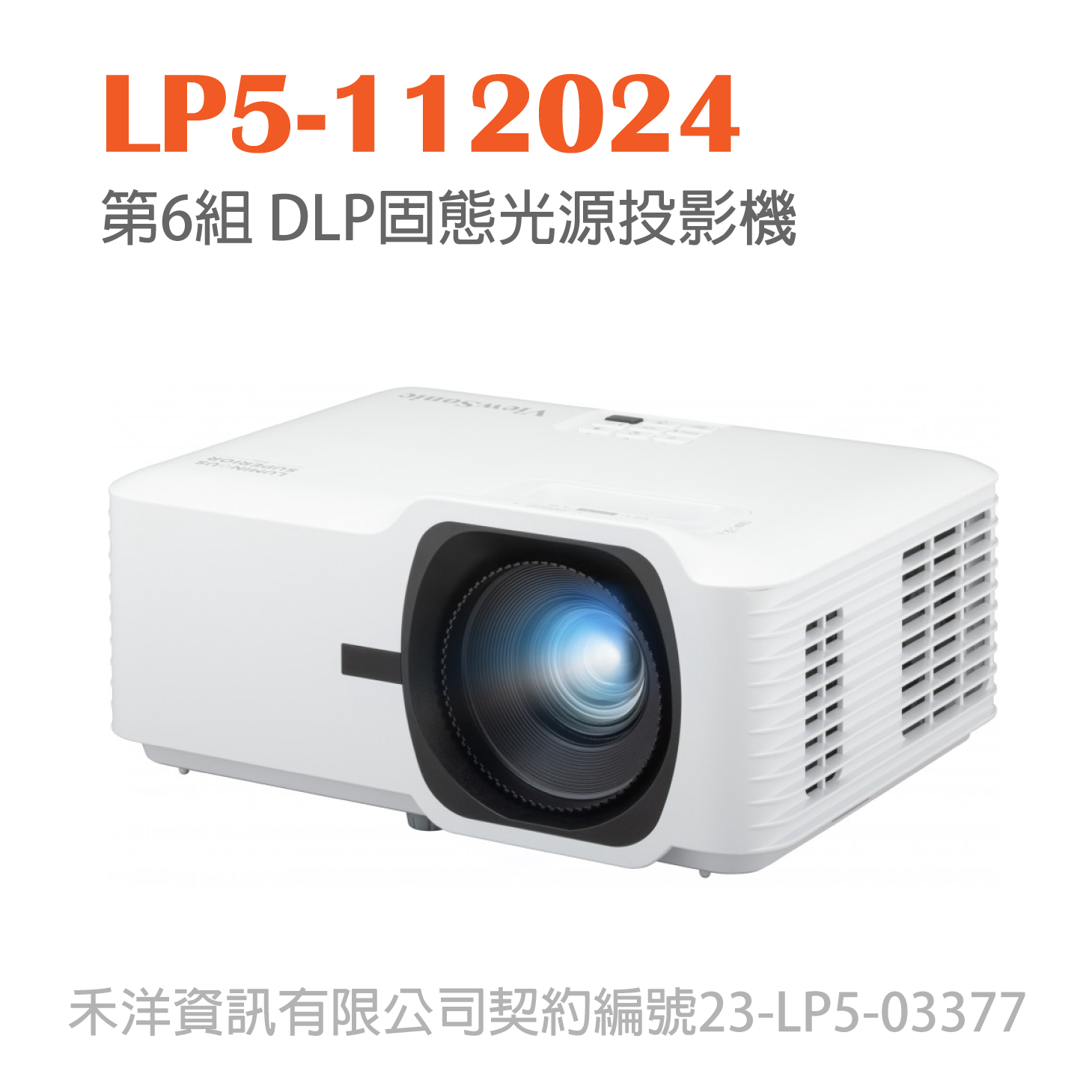 LP5-112024 台銀投影機標 第6組 DLP固態光源投影機