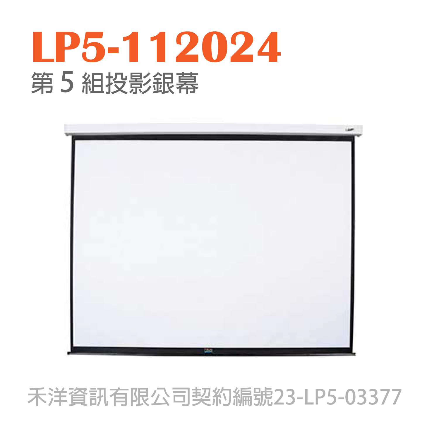 LP5-112024 台銀投影機標 第5組投影銀幕