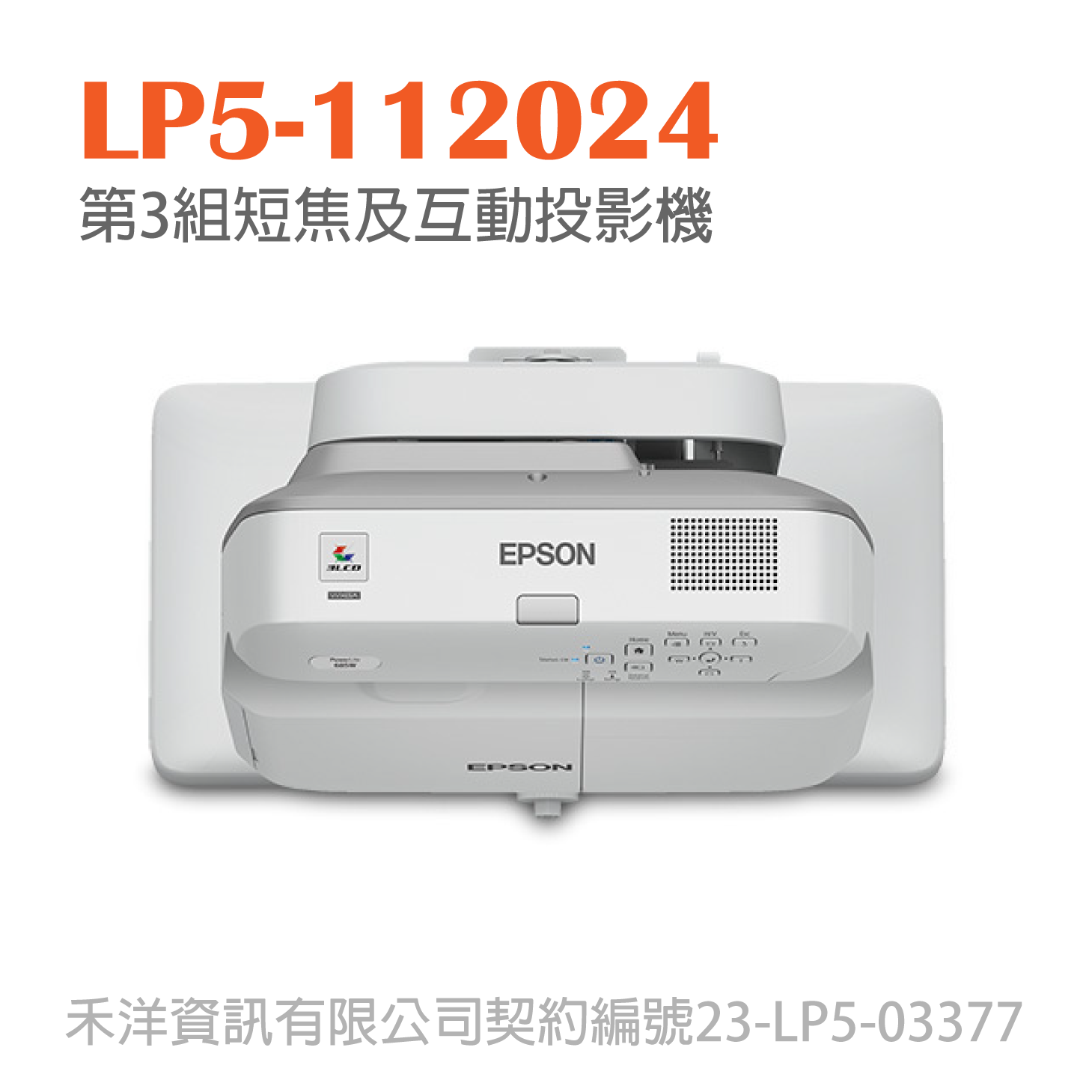 LP5-112024 台銀投影機標 第3組短焦及互動投影機