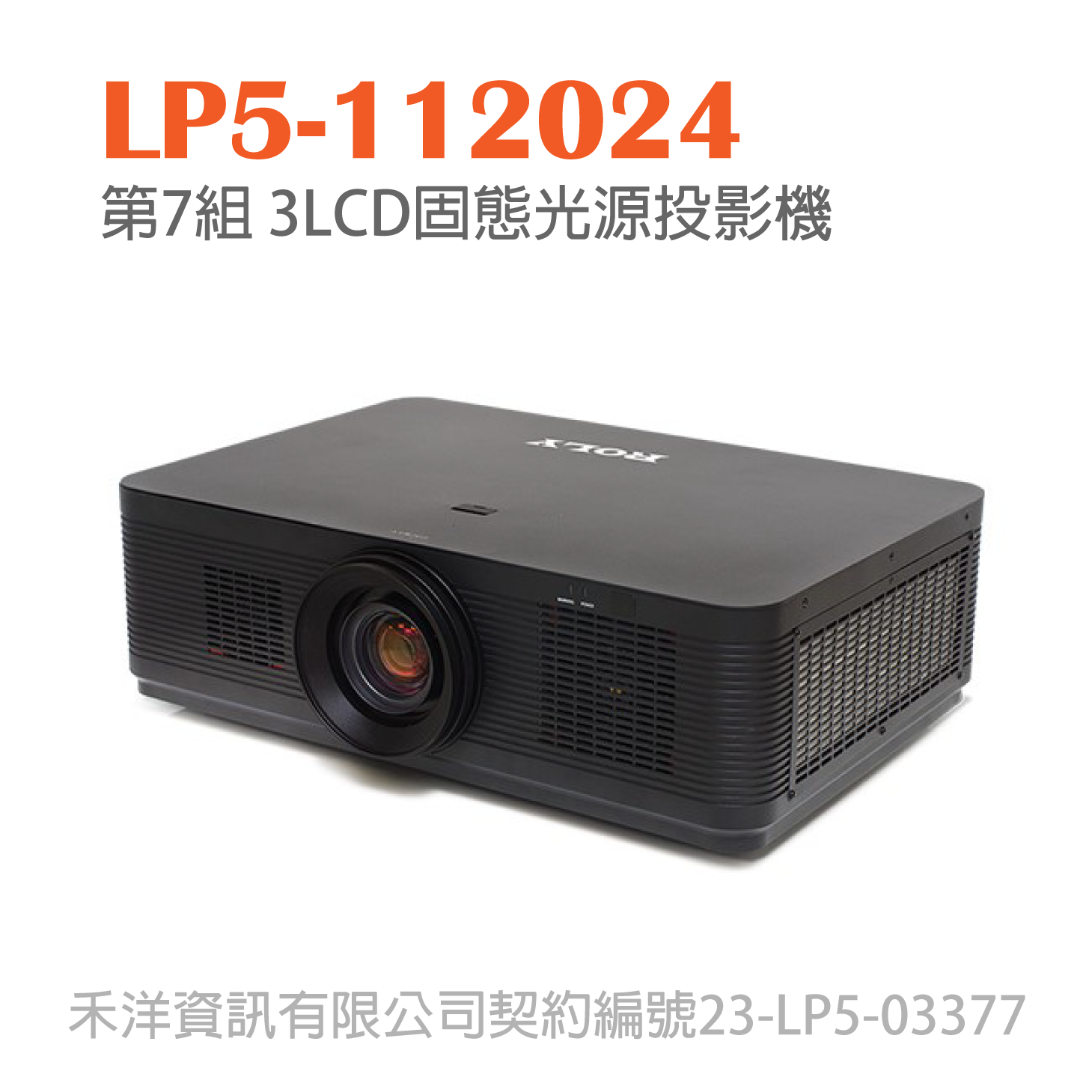 LP5-112024 台銀投影機標  第7組 3LCD固態光源投影機