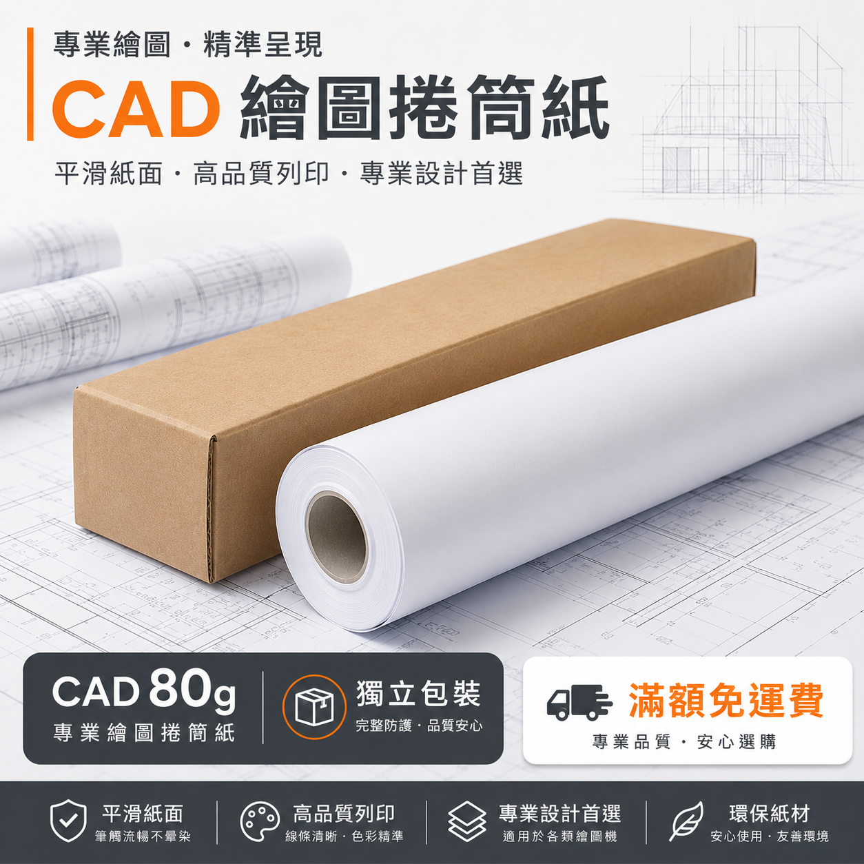 【大量優惠】繪圖機專用捲筒紙｜CAD列印 80磅普通白紙（獨立包裝）｜含稅價｜大宗免運｜偏遠地區另洽