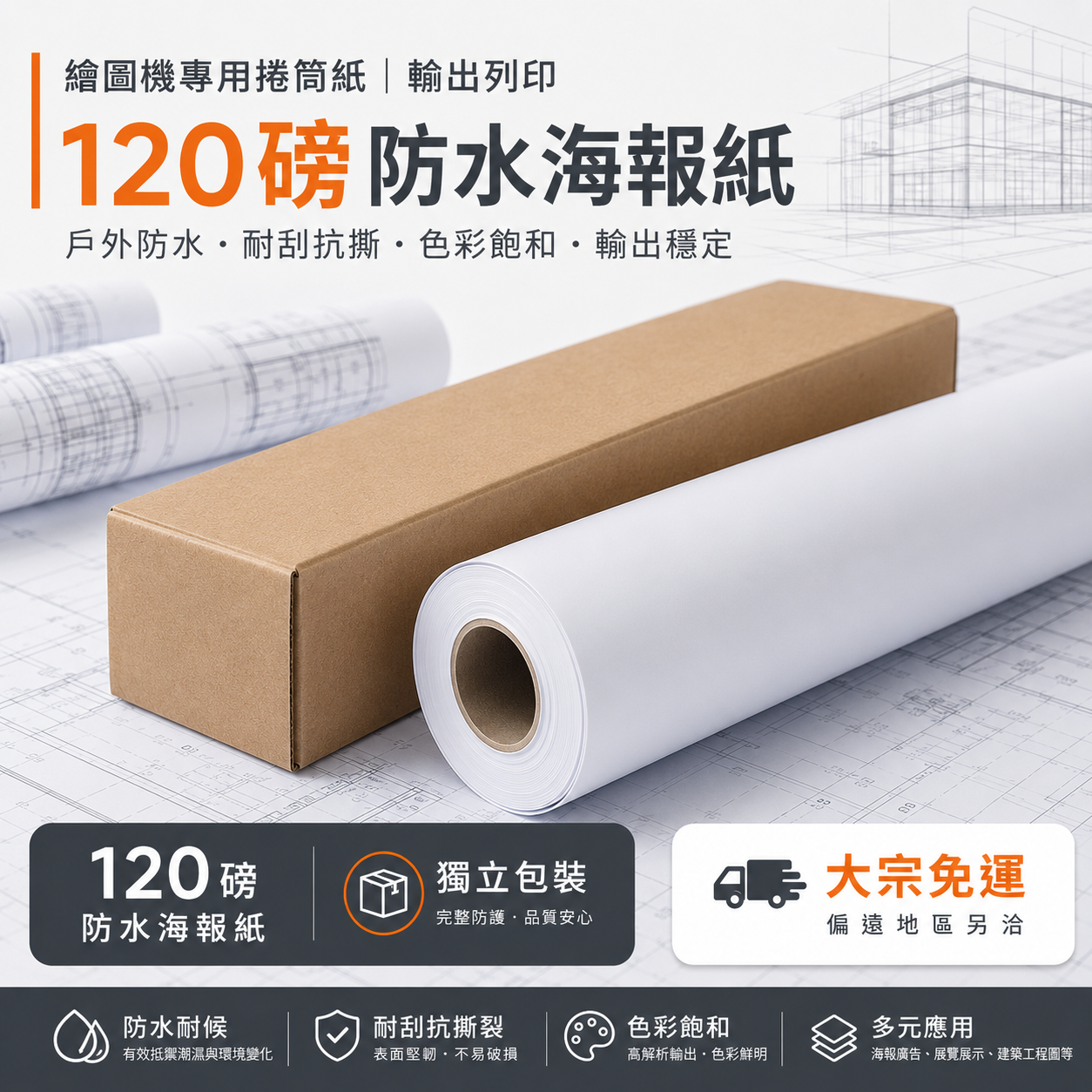 【大量優惠】繪圖機專用捲筒紙｜輸出列印 120磅防水海報紙（獨立包裝）｜含稅價｜大宗免運｜偏遠地區另洽