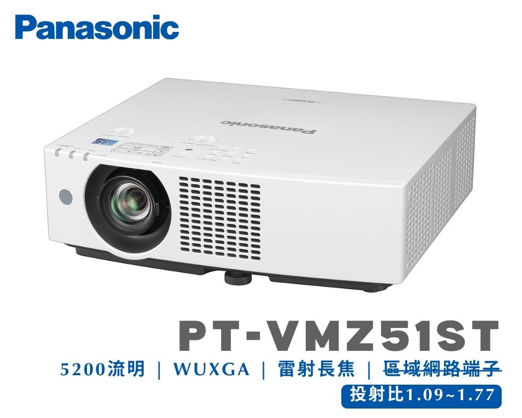 商務教育型投影機｜Panasonic PT-VMZ51ST｜雷射光源 ｜亮度5200流明 ｜解析度WUXGA｜長焦