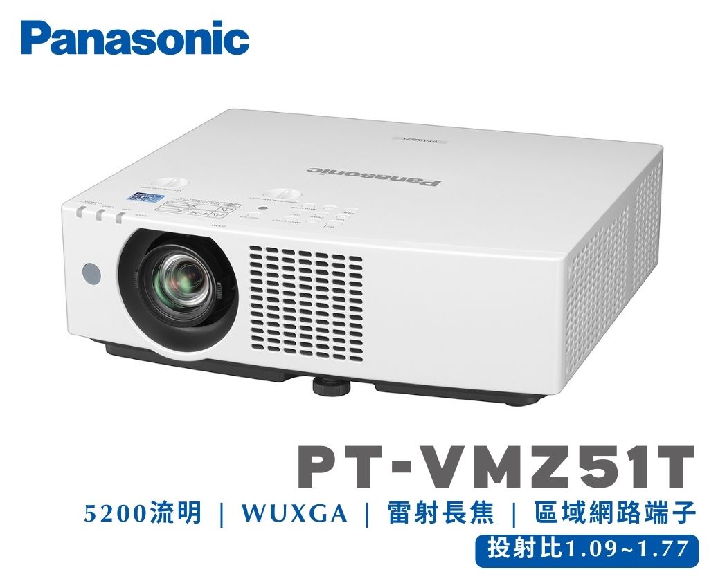 商務教育型投影機｜Panasonic PT-VMZ51T｜雷射光源 ｜高亮度5200流明 原生解析度WUXGA｜長焦