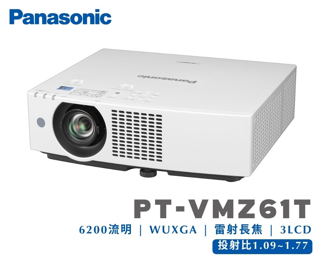 商務教育型投影機｜Panasonic PT-VMZ61T ｜雷射光源 ｜亮度6200流明｜解析度WUXGA｜長焦