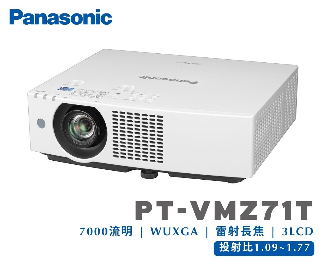 商務教育型投影機｜Panasonic PT-VMZ71T ｜雷射光源 ｜高亮度7000流明 原生解析度WUXGA｜長焦