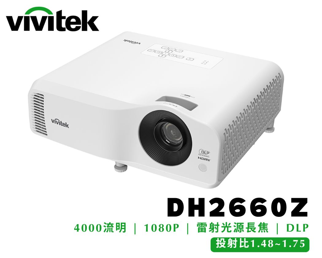 商務教育型｜VIVITEK DH2660Z｜雷射光源｜亮度4000流明｜解析度1080P｜長焦投影機