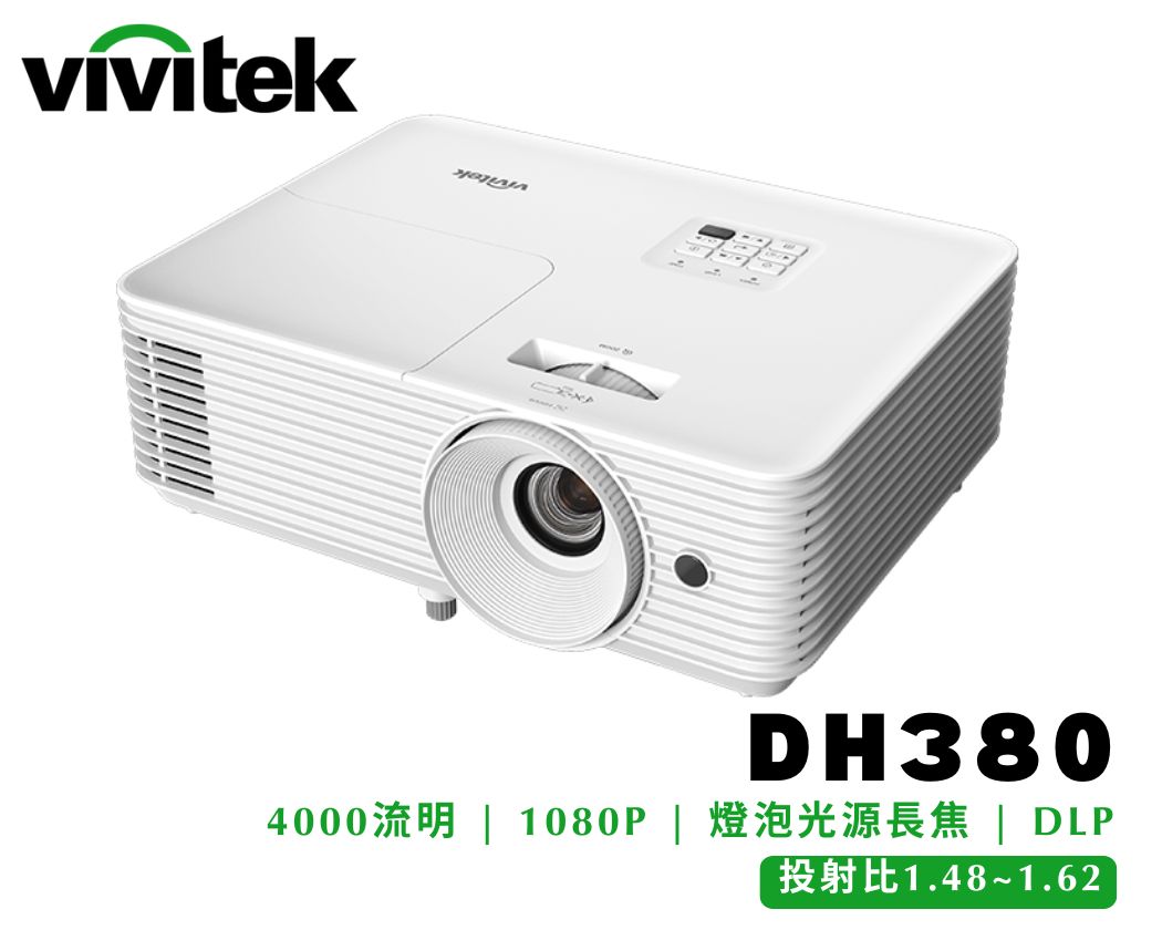 商務教育型｜VIVITEK DH380｜燈泡光源｜亮度4000流明｜解析度1080P｜長焦投影機