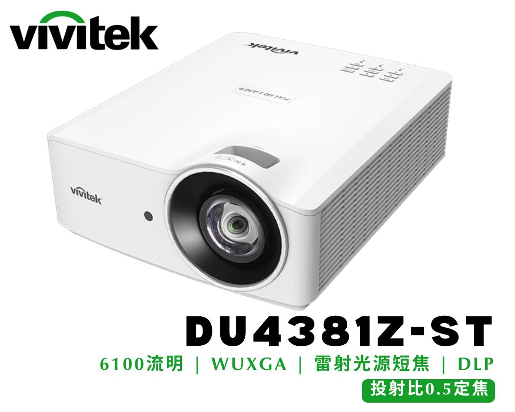 商務教育型｜VIVITEK DU4381Z-ST｜雷射光源｜亮度6100流明｜解析度WUXGA｜短焦投影機