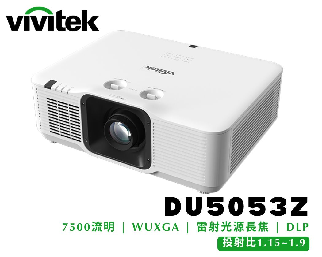 商務教育型｜VIVITEK DU5053Z｜雷射光源｜亮度7500流明｜解析度WUXGA｜長焦投影機