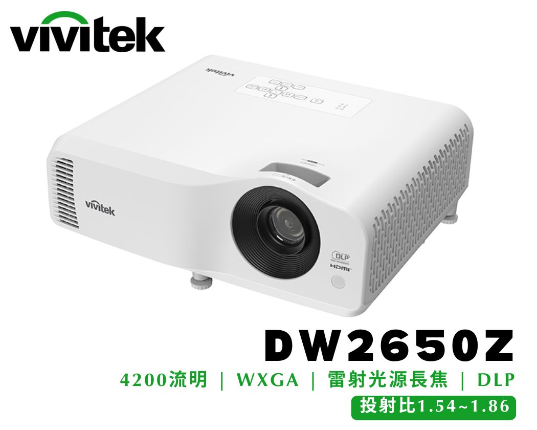 商務教育型｜VIVITEK DW2650Z｜雷射光源｜亮度4200流明｜解析度WXGA｜長焦投影機