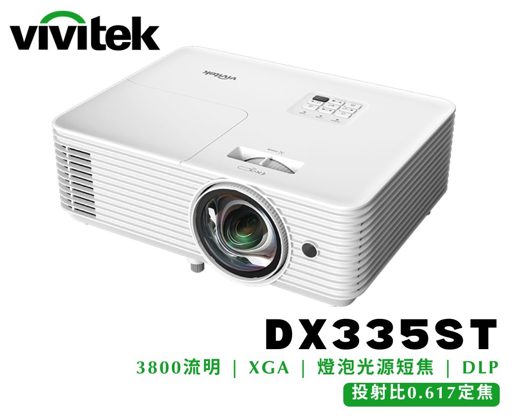 商務教育型｜VIVITEK DX335ST｜燈泡光源｜亮度3800流明｜解析度XGA｜短焦投影機