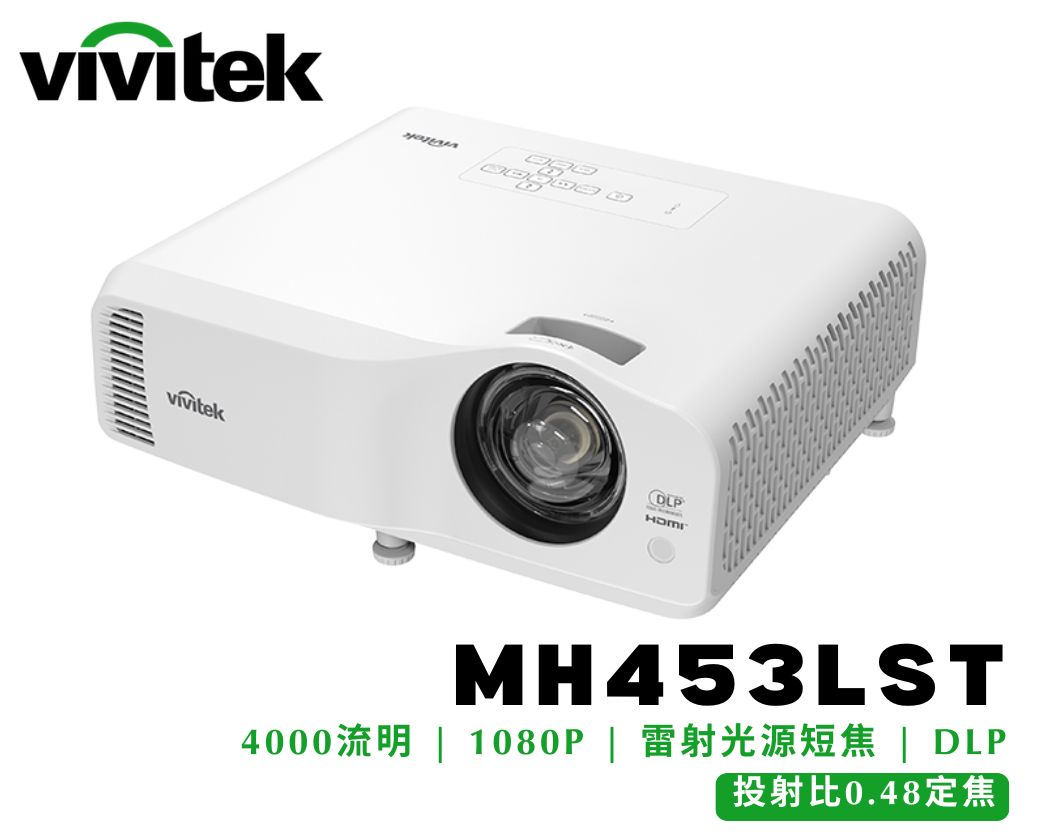 商務教育型｜VIVITEK MH453LST｜雷射光源｜亮度4000流明｜解析度1080P｜短焦投影機