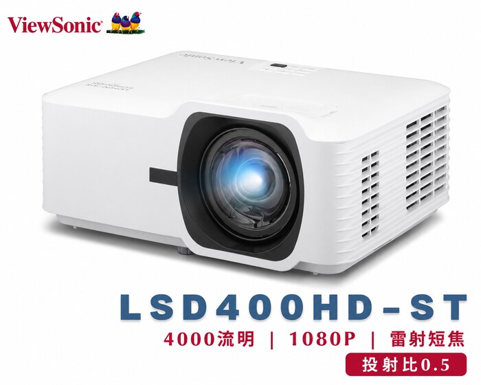 商務教育型投影機｜ViewSonic LSD400HD-ST｜雷射光源｜4000 ANSI流明｜1080p｜短焦投影