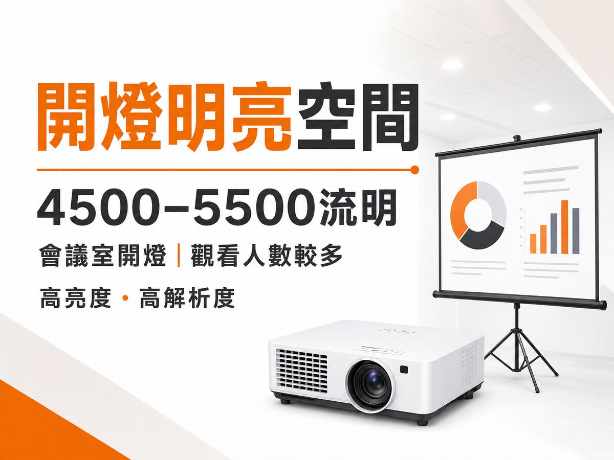 台南高亮度商務投影機租借｜4500～5500流明・開燈會議與高解析簡報