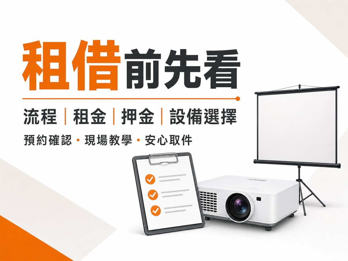 台南投影設備租借前先看｜流程、租金、押金與設備選擇