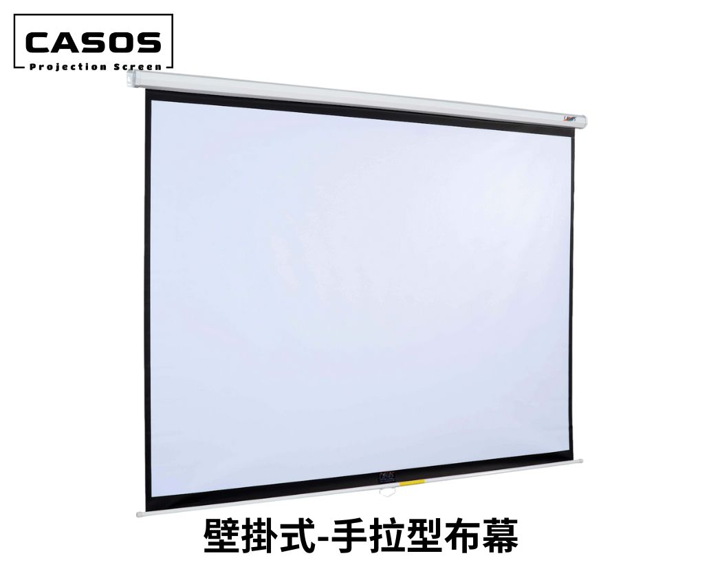 CASOS 壁掛式標準手拉型布幕 98吋~120吋 