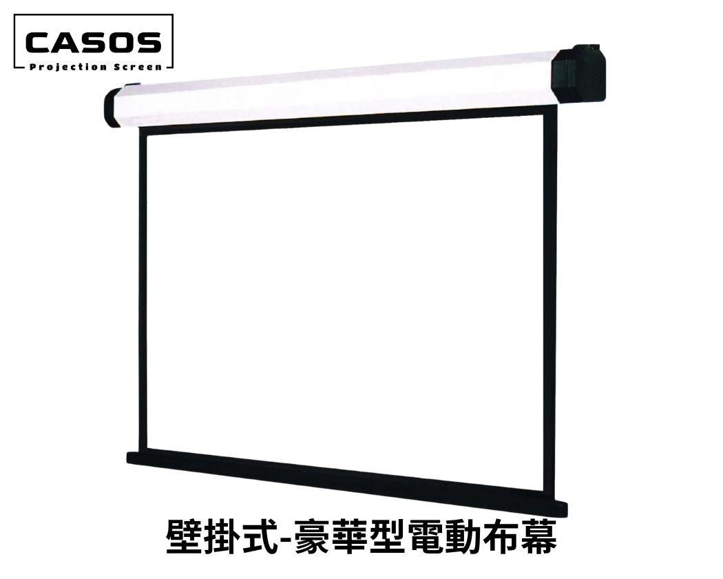CASOS 豪華型電動布幕 高級玻璃纖維幕布 高扭力靜音軸心馬達 外殼鋁合金鏡面烤漆 75~300吋 台灣製造