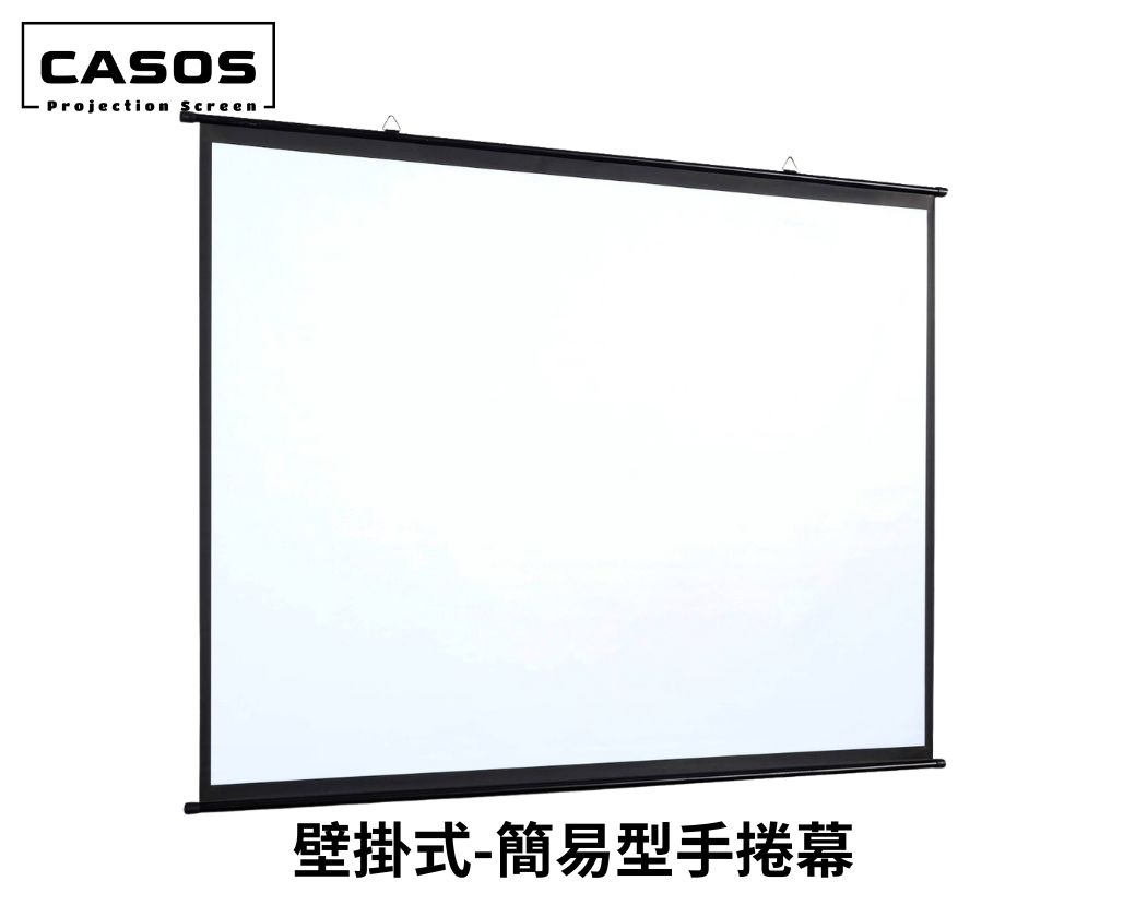 CASOS 簡易型壁掛銀幕 手捲幕 可收納攜帶 無外殼及彈簧裝置 60~100吋
