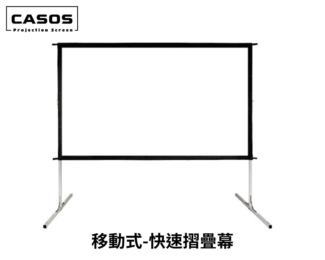 CASOS移動式快速折疊布幕 鋁合金結構輕便可攜 柔軟布面可收納