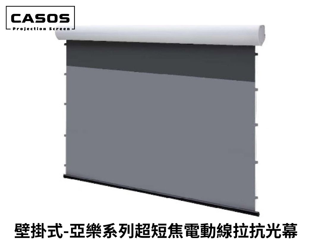 【預訂】CASOS 超短焦電動線拉抗光幕 黑柵結構材質免關燈