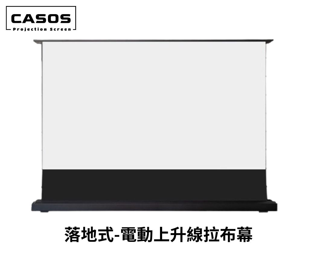 CASOS 落地式電動上升線拉布幕 地昇幕 100吋~180吋 需預訂 運費另計