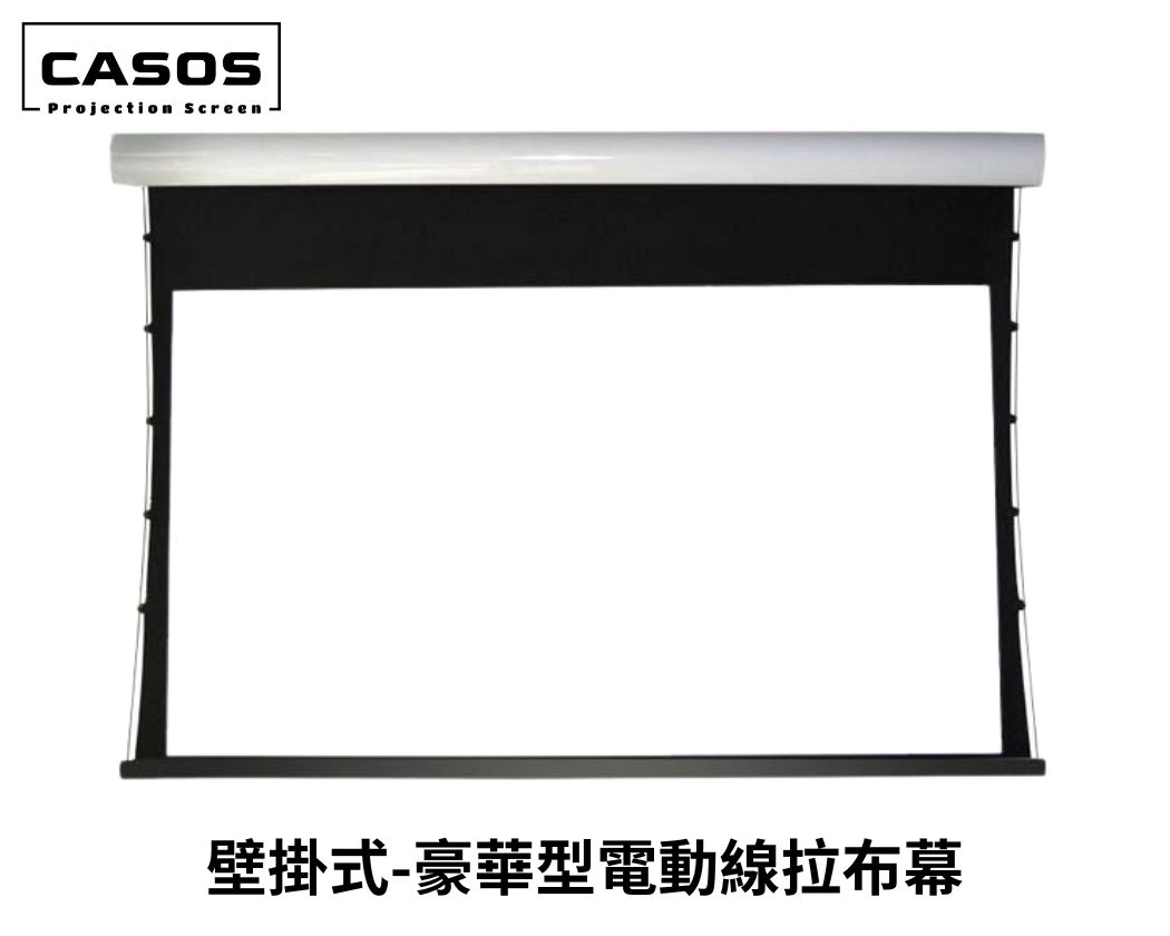 CASOS 升級版鋁合金外殼電動繃緊幕 線拉布幕 100吋~300吋