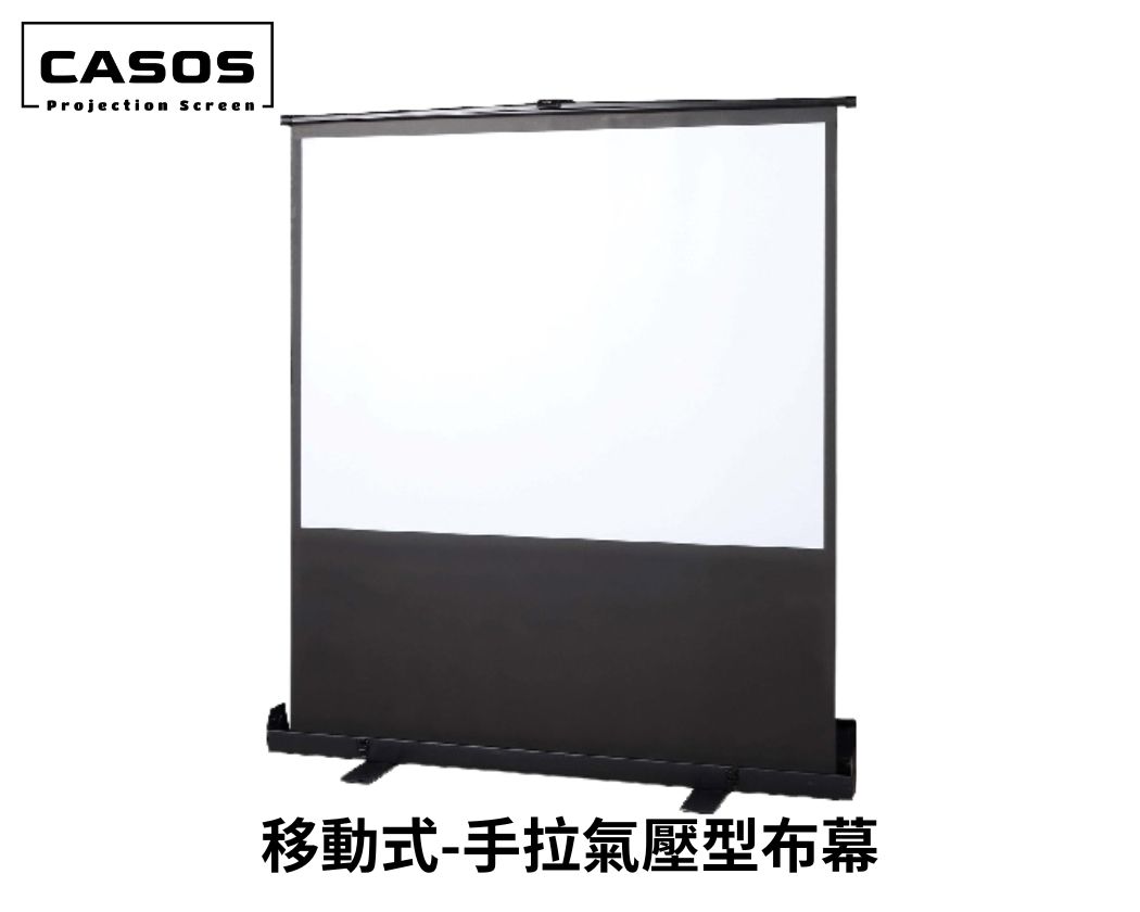 CASOS 移動式氣壓上升式銀幕 可收納 免施工