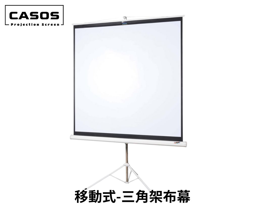 CASOS 移動式支架布幕三腳架銀幕系列 可收納 免施工