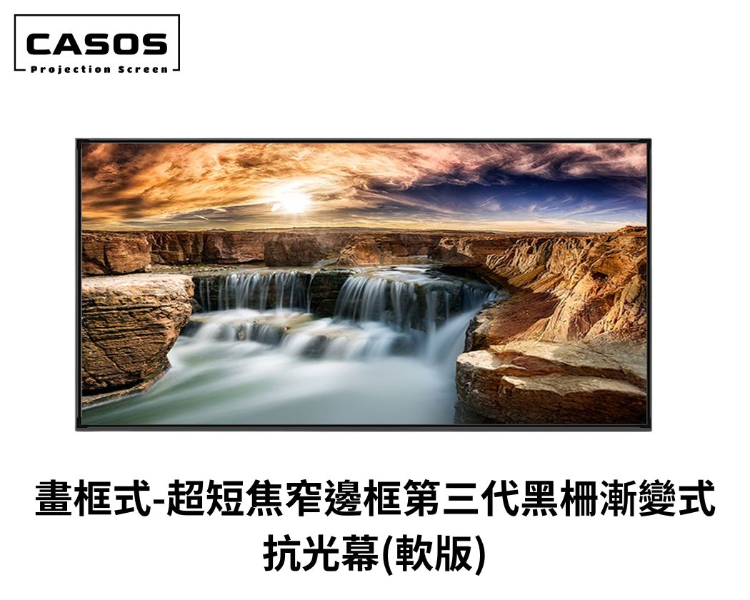 CASOS黑柵極窄框畫框幕超短焦抗光幕 第三代(漸變式結構)