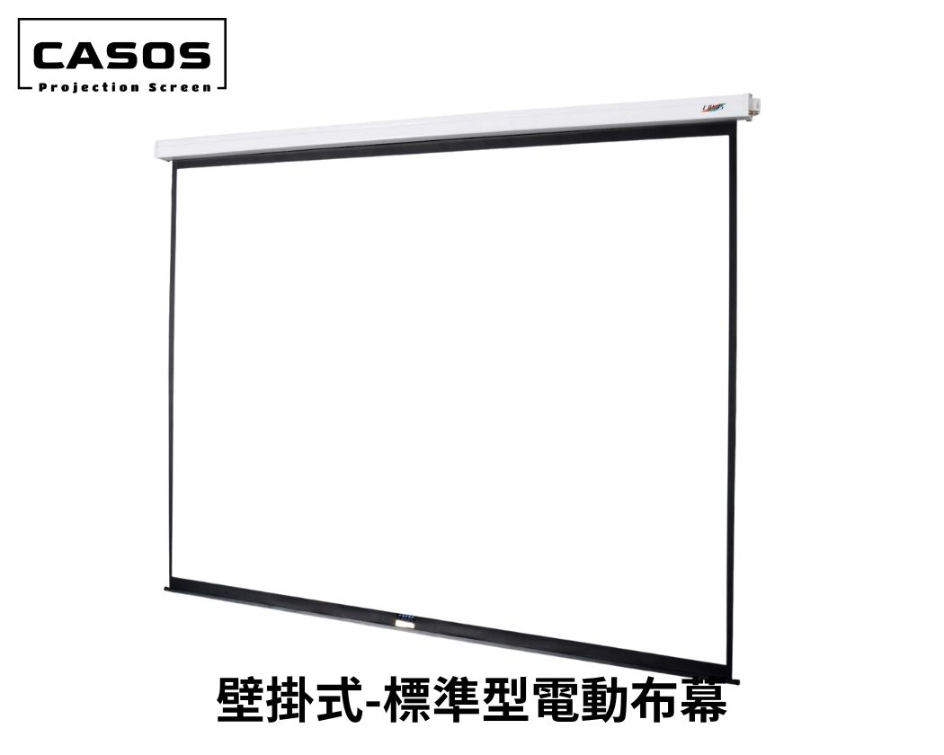 CASOS 標準型經濟電動布幕 軸心馬達100吋~240吋 比例16：9