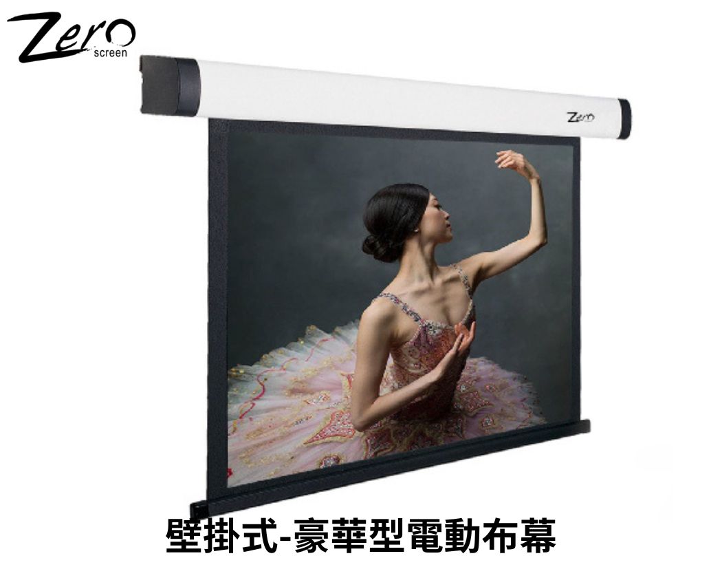 ZERO 豪華型電動布幕 75~200吋 MIT 台灣製造