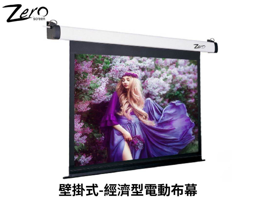 ZERO 經濟型電動布幕 75~120吋 MIT 台灣製造