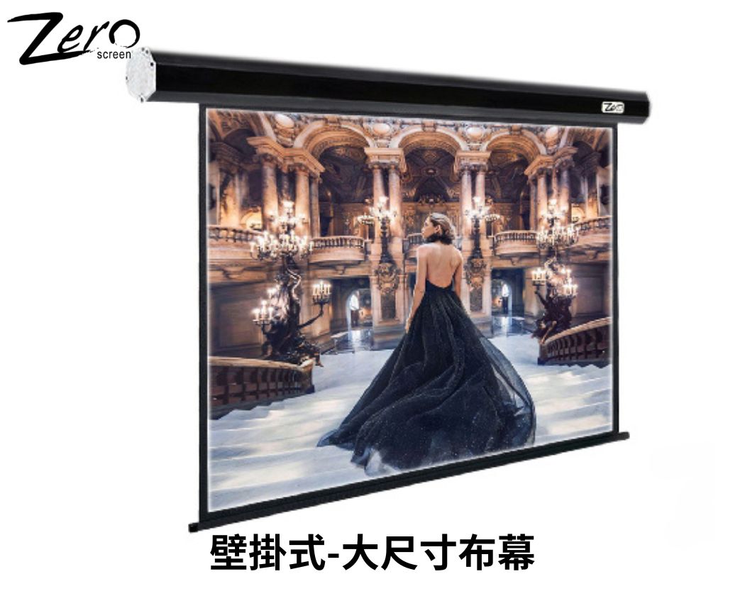 【預訂】ZERO 大尺寸電動布幕 240~300吋 MIT 台灣製造-專車配送