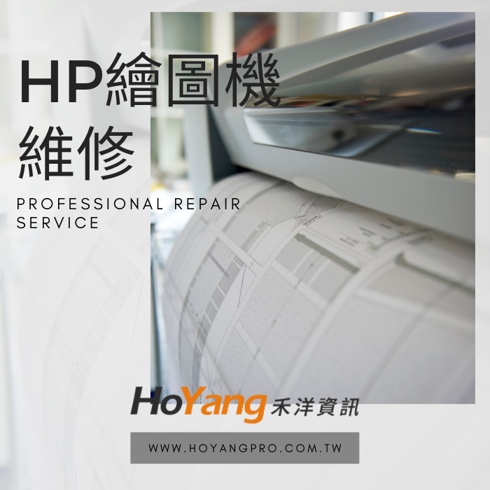 繪圖機維修服務-專修HP CAD 海報繪圖機 台南地區專人到府維修