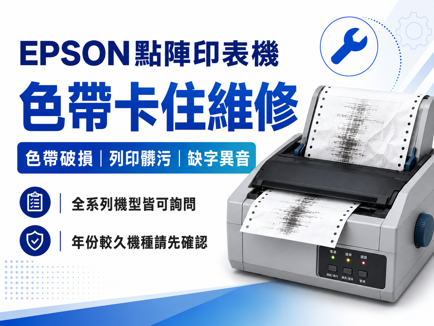 EPSON點陣印表機色帶卡住維修｜色帶破損、列印髒污、缺字異音