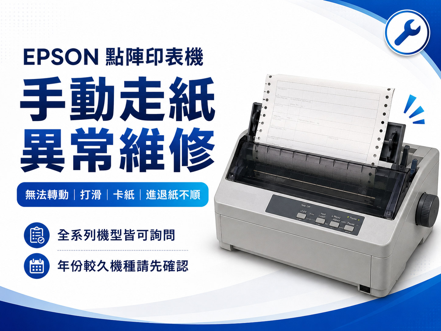 EPSON點陣印表機手動走紙異常維修｜無法轉動、打滑、卡紙、進退紙不順