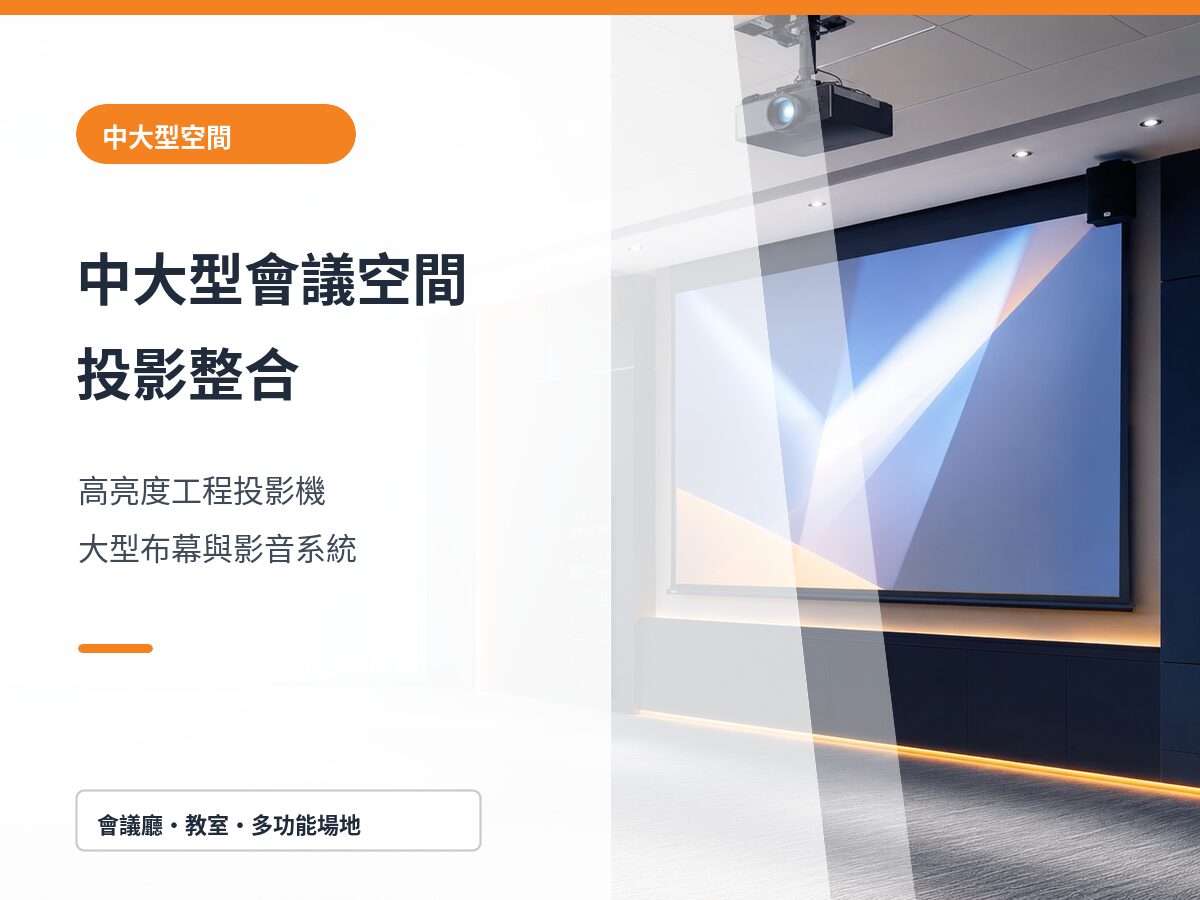 台南中大型會議空間投影整合｜高亮度工程投影機、大型布幕與影音系統