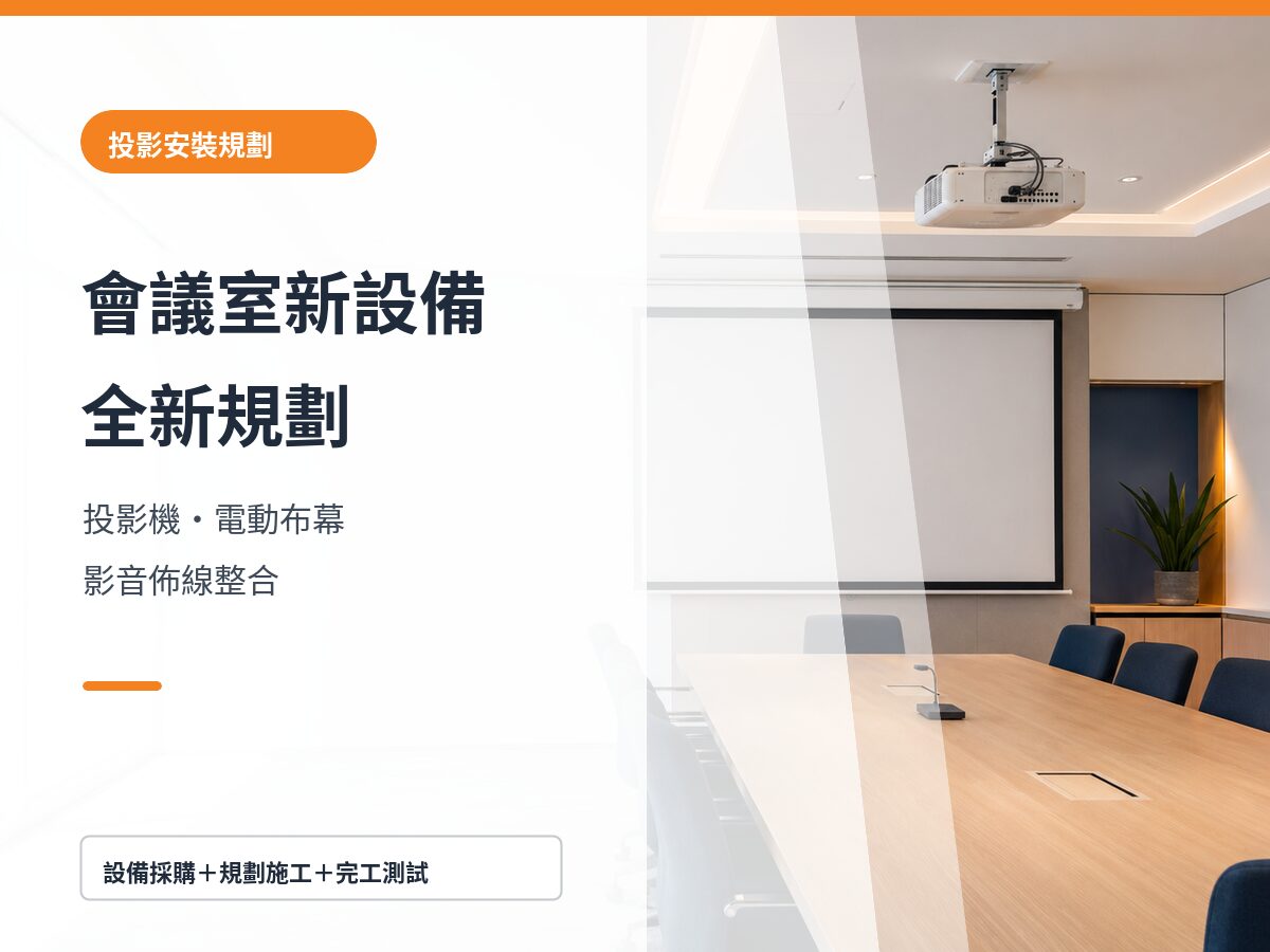 台南會議室新設備全新規劃｜投影機、電動布幕與影音佈線整合