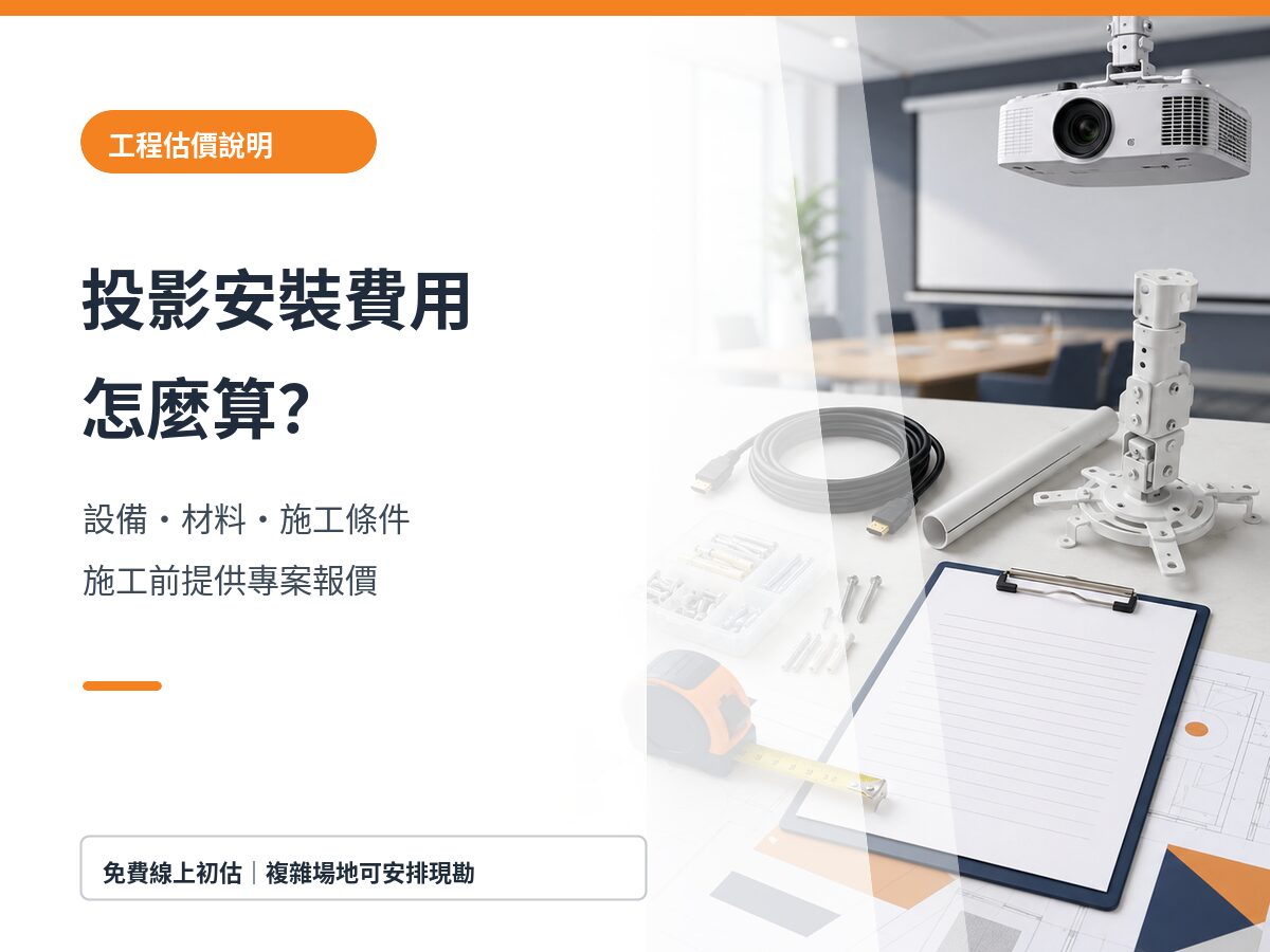 台南投影機安裝費用怎麼算？會議室設備與工程報價說明